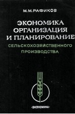 ЭКОНОМИКА ОРГАНИЗАЦИЯ И ПЛАНИРОВАНИЕ СЕЛЬСКОХОЗЯЙСТВЕННОГО ПРОИЗВОДСТВА