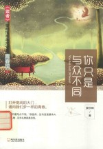 你只是与众不同