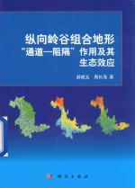 纵向岭谷组合地形“通道-阻隔”作用及其生态效应