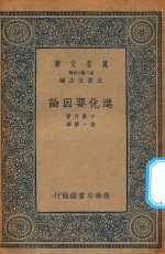 万有文库  第二集七百种  302  进化要因论