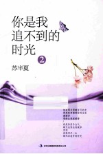 你是我追不到的时光  2