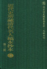 近代史所藏清代名人稿本抄本  第3辑  第75册