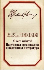 С ЧЕГО НАЧАТЬ? ПАРТИЙНАЯ ОРГАНИЗАЦИЯ И ПАРТИЙНАЯ ЛИТЕРАТУРА