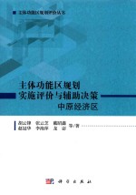 主体功能区规划评价丛书  主体功能区规划实施评价与辅助决策  中原经济区