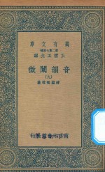 万有文库  第二集七百种  181  音韵阐微  9