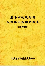 恩平市抗战时期人口伤亡和财产损失  内部资料