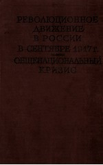 РЕВОЛЮЦИОННОЕ ДВИЖЕНИЕ В РОССИИ В СЕНТЯБРЕ 1917 Г. ОБЩЕНАЦИОНАЛЬНЫЙ КРИЗИС