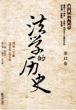 法学的历史  第12卷  刑法  下  2003年-2011年