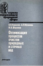 ОПТИМИЗАЦИЯ ПРОЦЕССОВ ОЧИСТКИ ПРИРОДНЫХ И СТОЧНЫХ ВОД