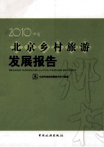 北京乡村旅游发展报告  2010年度