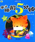 亲子睡前5分钟  幸福小故事  彩图注音版