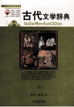 初中古代文学辞典  上