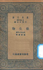 万有文库  第二集七百种  333  微生物