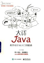 大话Java  程序设计从入门到精通