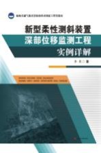 新型柔性测斜装置深部位移监测工程实例详解