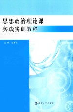 思想政治理论课实践实训教程