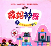 辣妈神器  5分钟学会创意手工