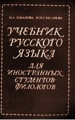 УЧЕБНИК РУССКОГО ЯЗЫКА ДЛЯ ИНОСТРАННЫХ СТУДЕНТОВ-ФИЛОЛОГОВ