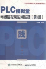 PLC模拟量与通信控制应用实践  第2版