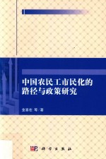 中国农民工市民化的路径与政策研究