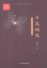 当代中国最具实力青年作家作品选全民阅读精品文库  午夜蝴蝶