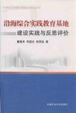 沿海综合实践教育基地建设实践与反思评价