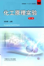 高等教育“十三五”规划教材  化工原理实验  第2版