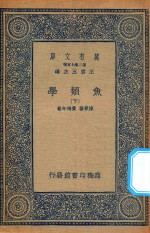 万有文库  第二集七百种  358  鱼类学  下