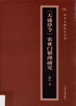 天盛律令农业门整理研究