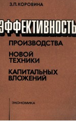 ЭФФЕКТИВНОСТЬ ПРОИЗВОДСТВА НОВОЙ ТЕХНИКИ КАПИТАЛЬНЫХ ВЛОЖЕНИЙ