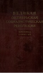 ВЕЛИКАЯ ОКТЯБРЬСКАЯ СОЦИЛИСТИЧЕСКАЯ РЕВОЛЮЦИЯ ХРОНИКА СОБЫТИЯ ТОМ ЧЕТВЕРТЫЙ 12 СЕНТЯБРЯ-25 ОКТЯВРЯ 1