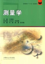 高等教育“十三五”规划教材  测量学