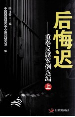 后悔迟  重拳反腐案例选编  上