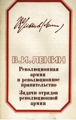 РЕВОЛЮЦИОННАЯ АРМИЯ И РЕВОЛЮЦИОННОЕ ПРАВИТЕЛЬСТВО ЗАДАЧИ ОТРЯДОВ РЕВОЛЮЦИОННОЙ АРМИИ