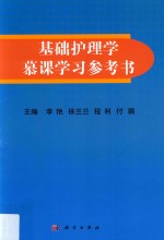 基础护理学慕课学习参考书