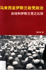 马来西亚伊斯兰政党政治  巫统和伊斯  兰党之比较