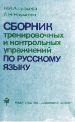 СБОРНИК ТРЕНИРОВОЧНЫХ И КОНТРОЛЬНЫХ УПРАЖНЕНИЙ ПО РУССКОМУ ЯЗЫКУ