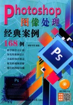 Photoshop  图像处理经典案例168例