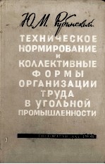 ТЕХНИЧЕСКОЕ НОРИМРОВАНИЕ И КОЛЛЕКТИВЫЕ ФОРМЫ ОРГАНИЗАЦИИ ТРУДА В УГОЛЬНОЙ ПРОМЫШЛЕННОСТИ