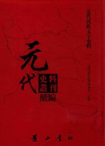 元代史料丛刊续编  元代民族文字史料  1