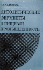 ЦИТОЛИТИЧЕСКИЕ ФЕРМЕНТЫ В ПИЩЕВОЙ ПРОМЫШЛЕННОСТИ