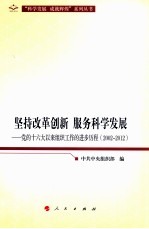 坚持改革创新  服务科学发展  党的十六大以来组织工作的进步历程  2002-2012