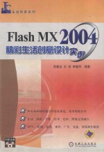 Flash MX 2004精彩生活创意设计实例