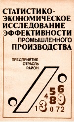 СТАТИСТИКО-ЭКОНОМИЧЕСКОЕ ИССЛЕДОВАНИЕ ЭФФЕКТИВНОСТИ ПРОМЫШЛЕННОГО ПРОИЗВОДСТВА