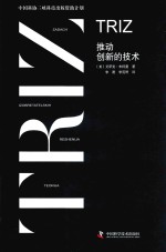 TRIZ 推动创新的技术