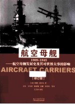 航空母舰  航空母舰发展史及其对世界大事的影响  1909-1945  修订版