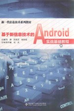 基于新信息技术的Android实战基础教程  高职