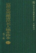 近代史所藏清代名人稿本抄本  第3辑  第79册