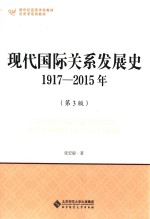 现代国际关系发展史  1917-2015年  第3版