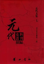 元代史料丛刊续编  元代文集  7